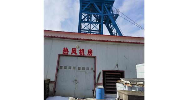 《寒冬里的溫暖守護(hù)：礦井井口防凍加熱設(shè)備精準(zhǔn)施策，筑牢安全防線》